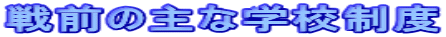 戦前の主な学校制度