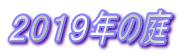 ２０１９年の庭 