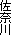 佐奈川
