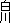 白川