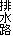 排水路