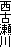 西古瀬川