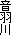 音羽川